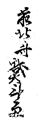 Hokusai - Saki No Hokusai Taito (1815-1820) - Names & Signatures