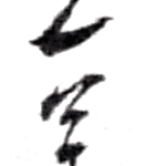 Hokusai - Litsu Hitsu (1820-1830) - Names & Signatures