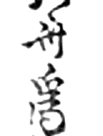 Hokusai - Zen Saki No Hokusai Aratame Litsu Hitsu (1820-1830) - Names & Signatures