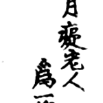 Hokusai - Getchi Rojin Aratame Hitsu (1822-1828) - Names & Signatures
