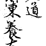 Hokusai - Getchi Rojin Tamekazu Litsu (1823-1824) - Names & Signatures