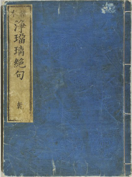 Hokusai - Mixed Verses on Joruri Vol. 1 - Mixed Verses on Joruri (2 Volumes)