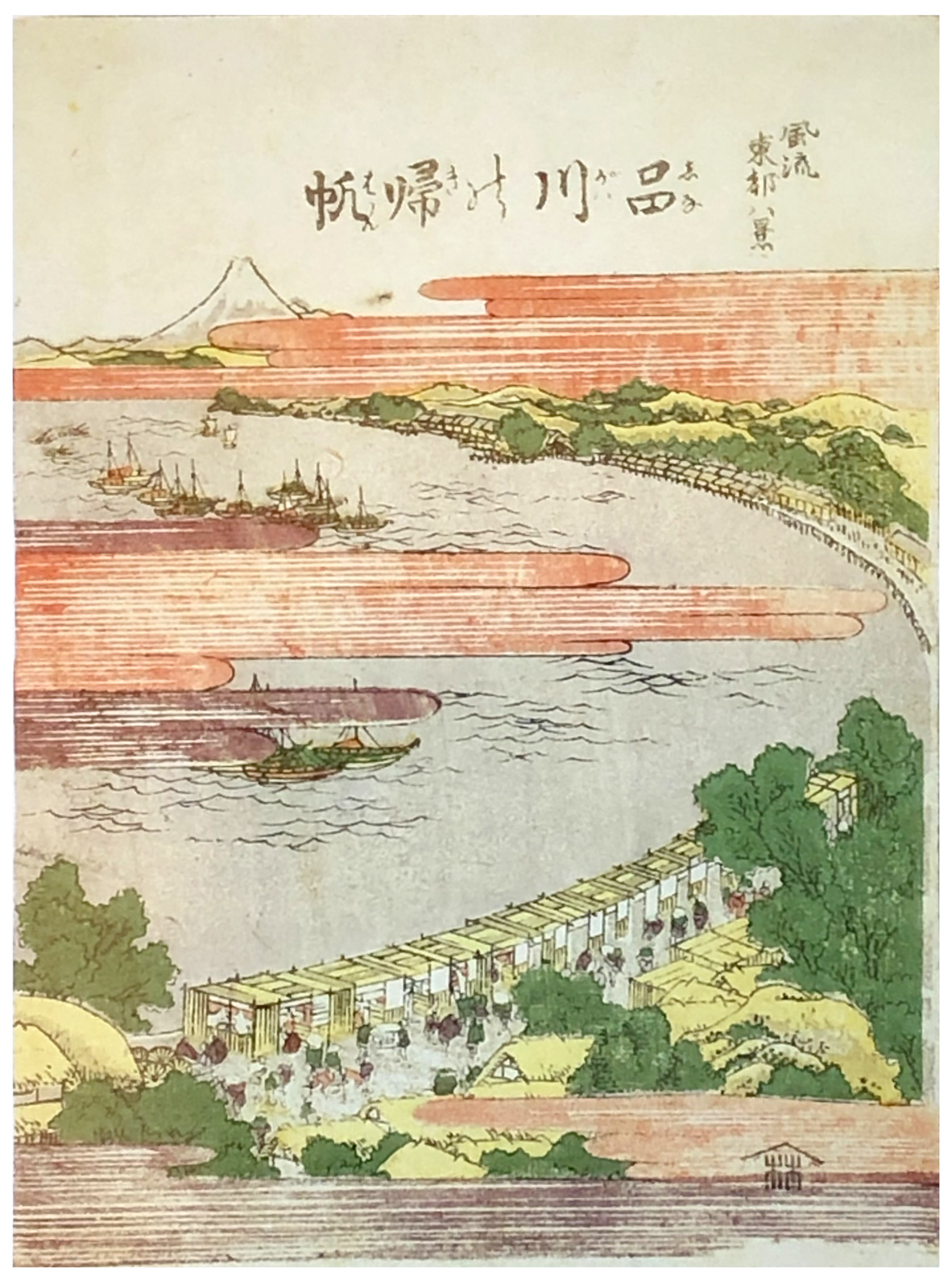 Hokusai - Returning Sails at Shinagawa - 1803 Edition