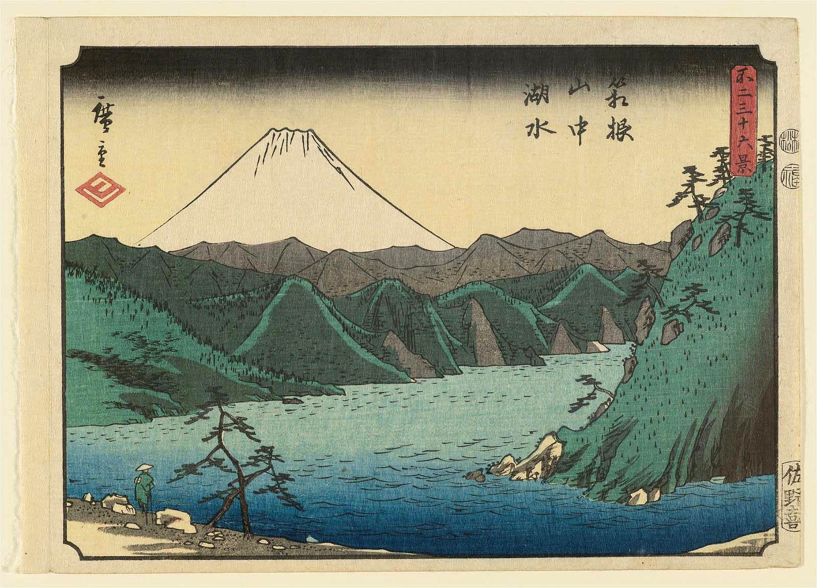 Hiroshiges - Lake in the Mountains of Hakone (Hakone sanchū kosui) - Thirty Six Views of Mt. Fuji (1852 edition published by Sanoki)