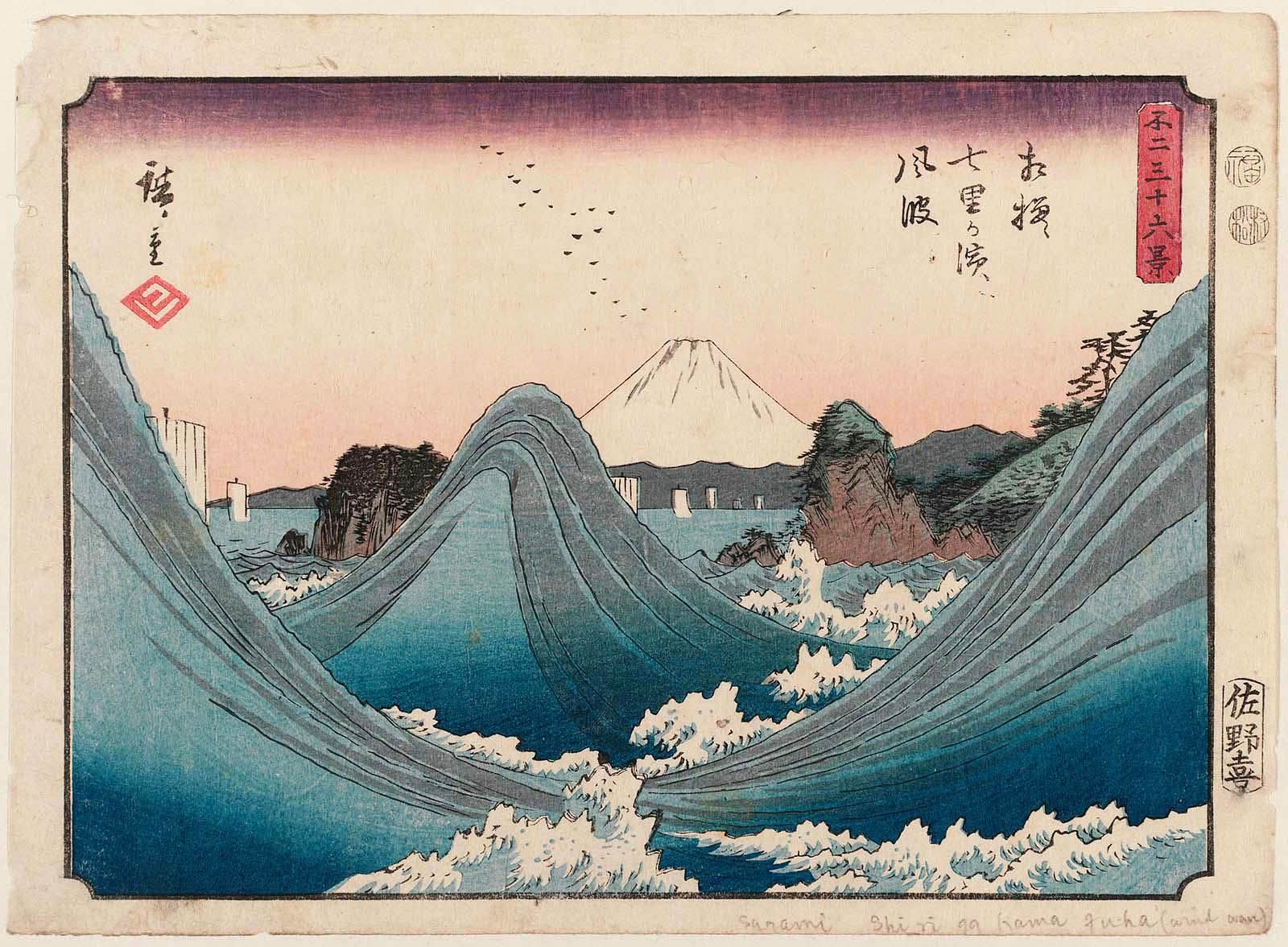 Hiroshiges - Wind-tossed Waves at Seven-Mile Beach in Sagami Province (Sagami Shichiri-ga-hama fūha) - Thirty Six Views of Mt. Fuji (1852 edition published by Sanoki)