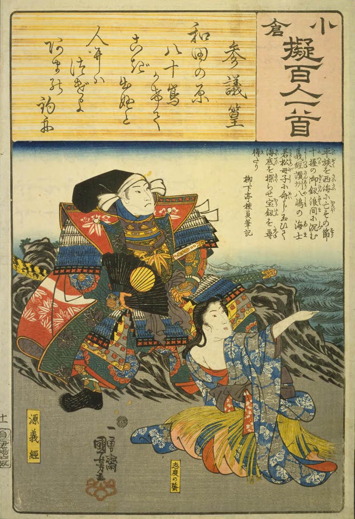 Hiroshiges - 11 Kuniyoshi Poem by Sangi Takamura: The Diving Woman of Shiga and Minamoto Yoshitsune - Ogura Imitations of One Hundred Poems by One Hundred Poets