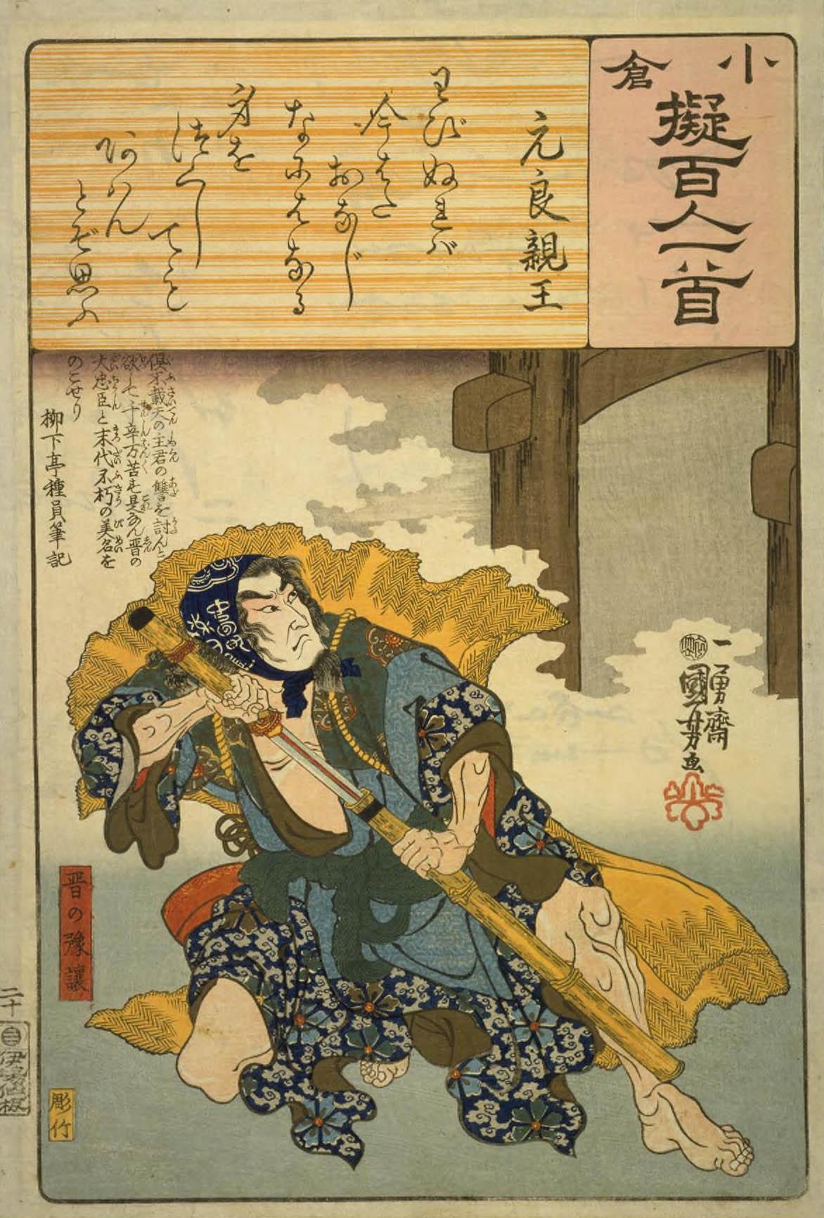 Hiroshiges - 20 Kuniyoshi Poem by Motoyoshi Shinnō: Yu Rang of Jin (Shin no Yojō) - Ogura Imitations of One Hundred Poems by One Hundred Poets