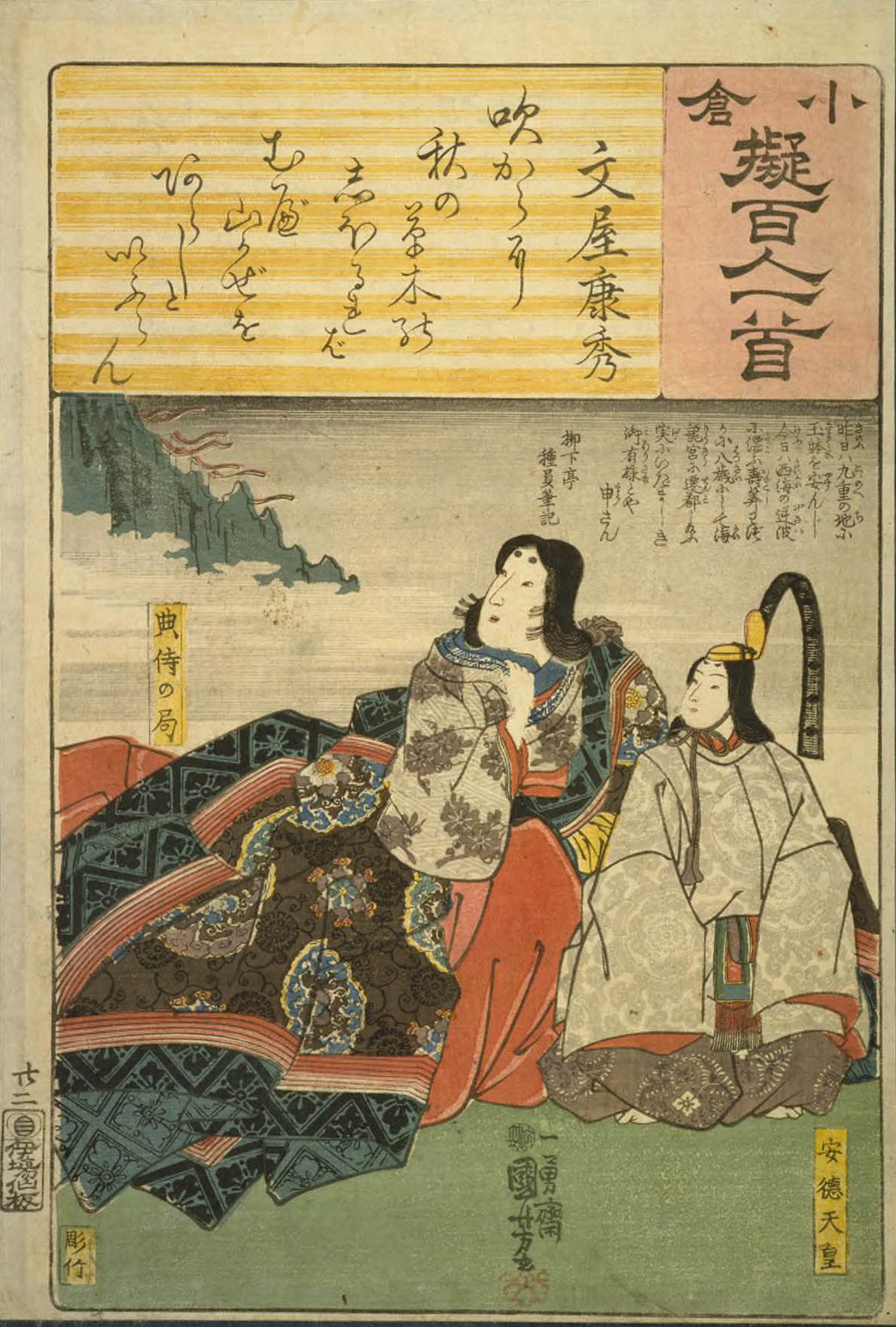 Hiroshiges - 22 Kuniyoshi Poem by Bun’ya no Yasuhide: Tenji no Tsubone and Antoku Tennō - Ogura Imitations of One Hundred Poems by One Hundred Poets