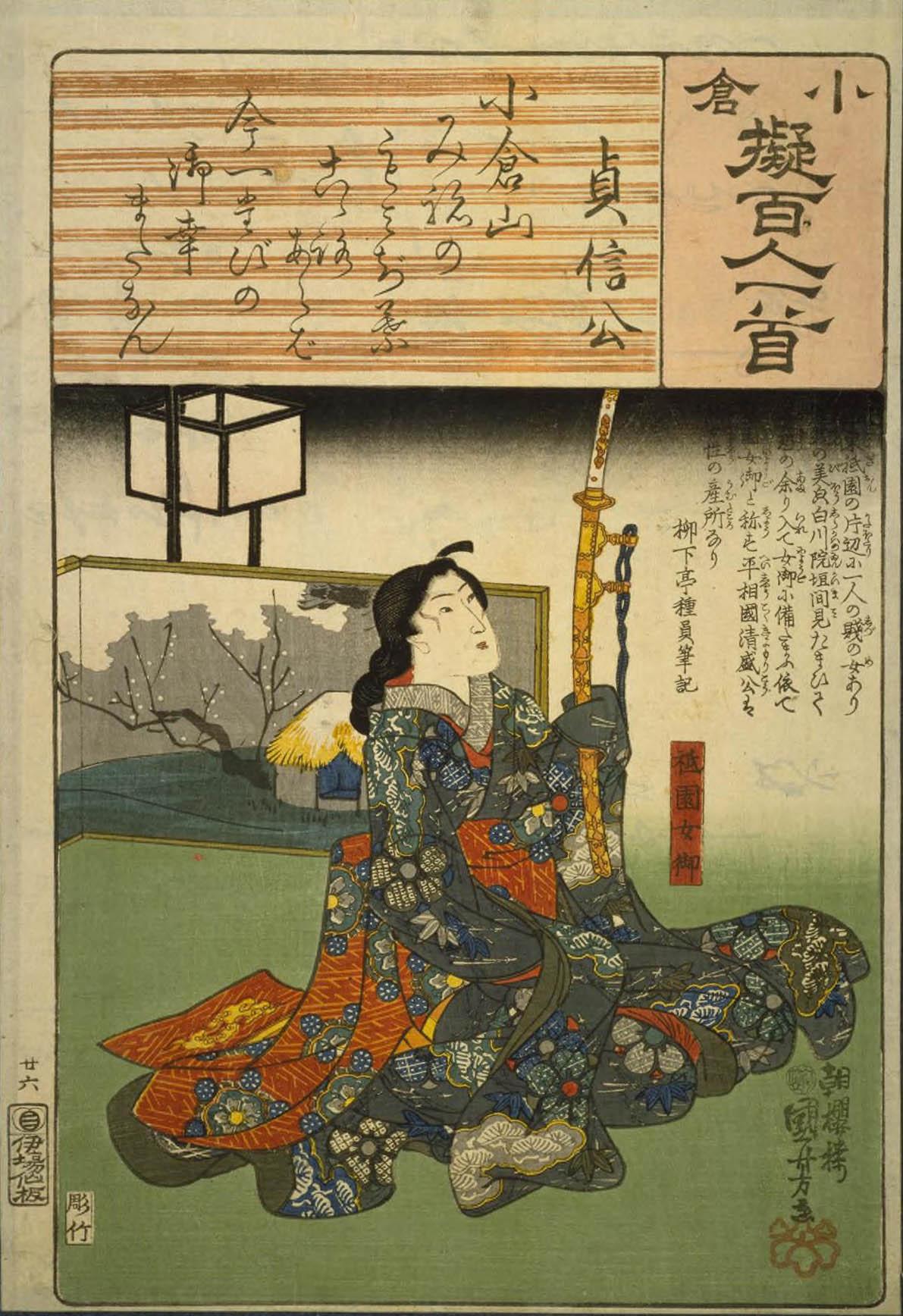 Hiroshiges - 26 Kuniyoshi Poem by Sadanobu kō: Gion nyōgo - Ogura Imitations of One Hundred Poems by One Hundred Poets