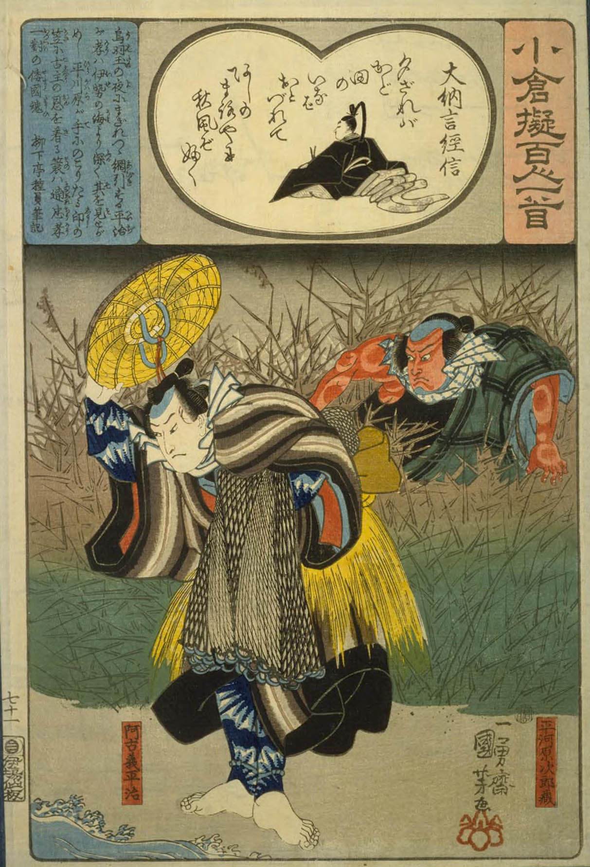 Hiroshiges - 71 Kuniyoshi Poem by Dainagon Tsunenobu: Akogi Heiji and Hiragawara Jirozō - Ogura Imitations of One Hundred Poems by One Hundred Poets