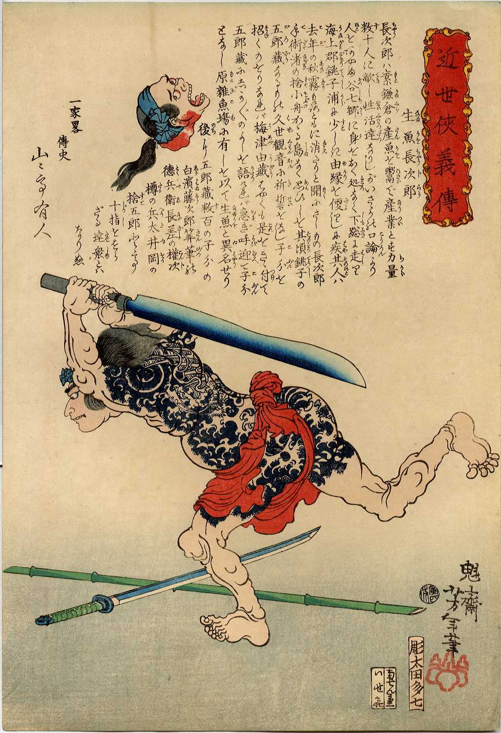 Yoshitoshi - Namauo Chōjirō running with a huge blade - Biographies of Modern Men