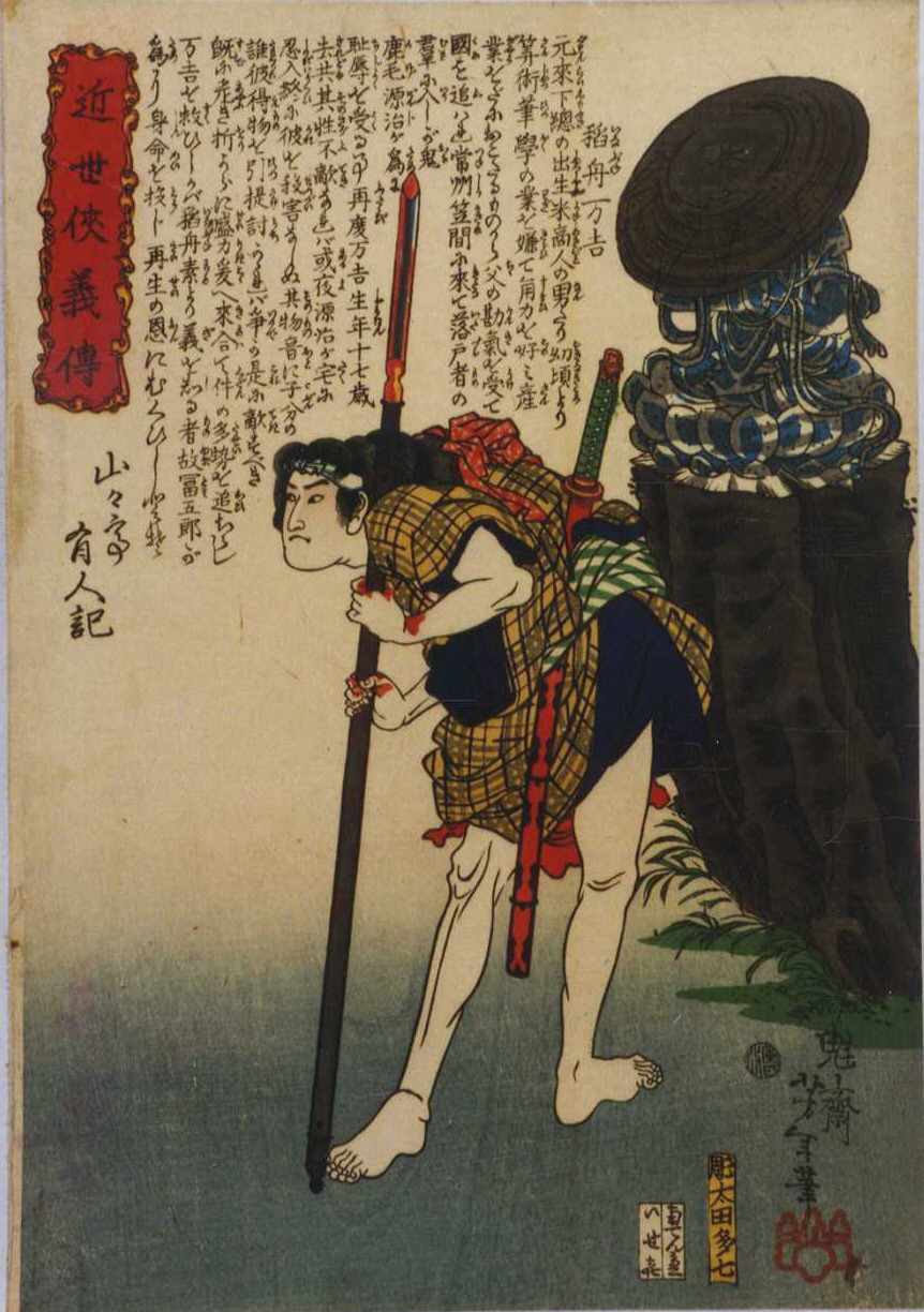 Yoshitoshi - Inabune Manakichi beside a statue, leaning on a spear - Biographies of Modern Men