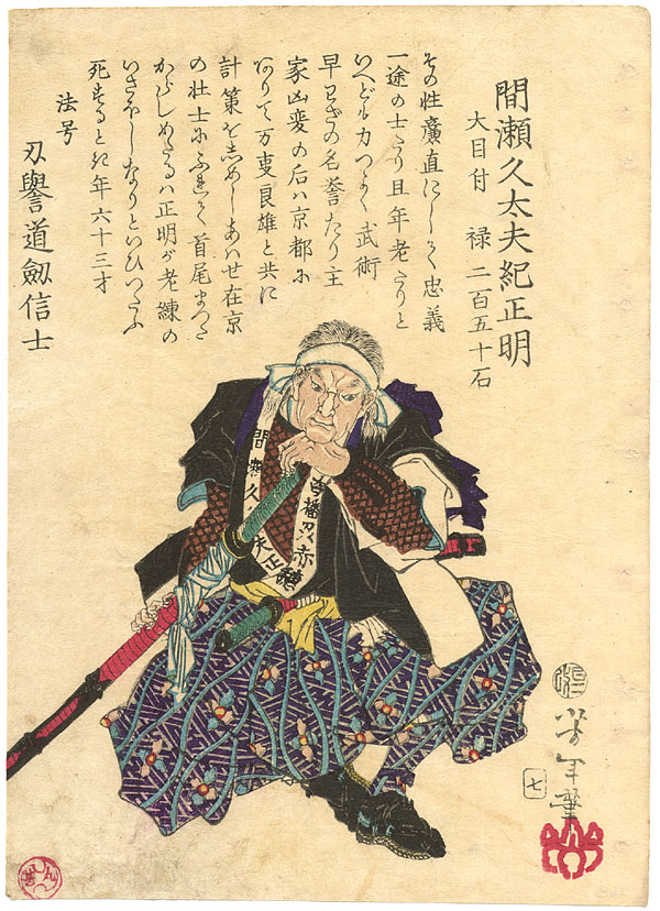 Yoshitoshi - Mase Kyūdayū Ki no Masaakira (Manase Kyūdayū) - Historical Biographies of the Loyal Retainers