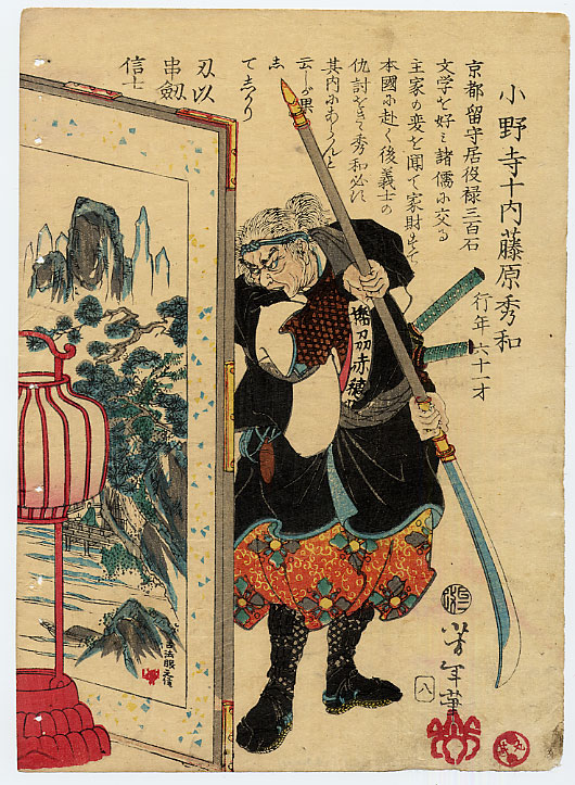Yoshitoshi - Onodera Jūnai Fujiwara no Hidekazu - Historical Biographies of the Loyal Retainers