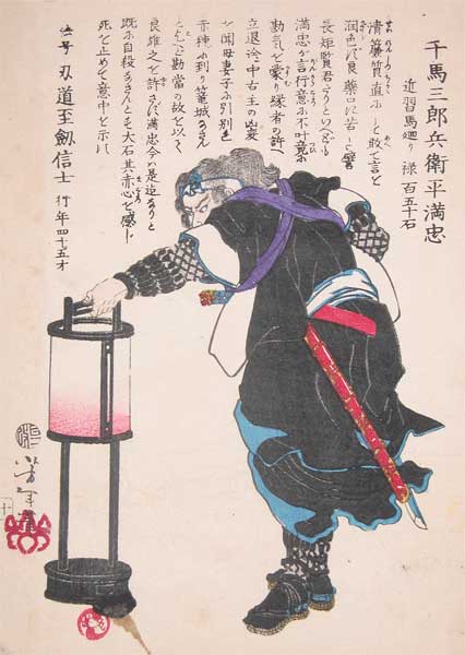 Yoshitoshi - Chiba Saburōbyōe Taira no Mitsutada (Samba Saburobei) - Historical Biographies of the Loyal Retainers
