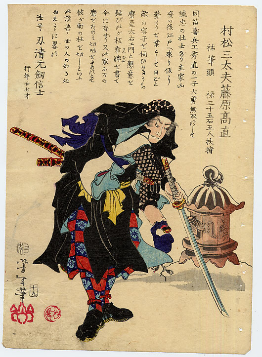 Yoshitoshi - Muramatsu Sandayū Fujiwara no Takanao - Historical Biographies of the Loyal Retainers