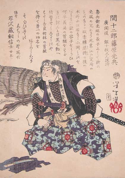 Yoshitoshi - Hazama Jūjirō Fujiwara no Mitsuoki - Historical Biographies of the Loyal Retainers