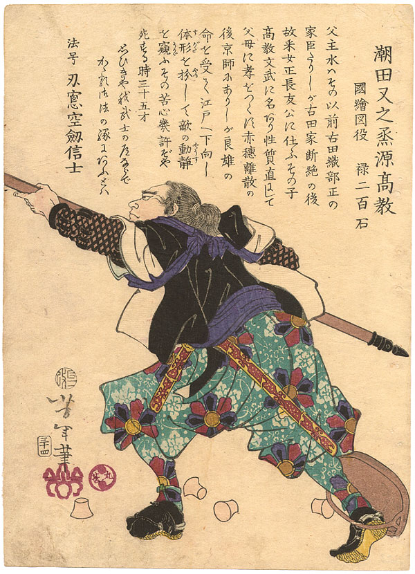 Yoshitoshi - Seta Matanojō Minamoto no Takanori (Shiota Matanojō) - Historical Biographies of the Loyal Retainers