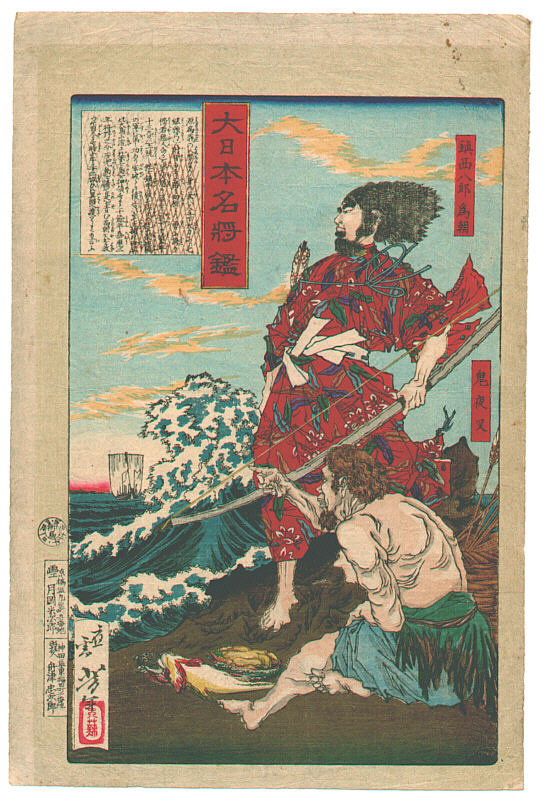 Yoshitoshi - Chinzei Hachirō Tametomo and Oniyasha on beach. - Mirror of Famous Generals of Japan