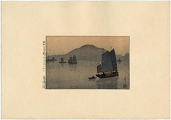 Hiroshi Yoshida - Takahama Port on the Inland Sea — せとないかい 高濱港