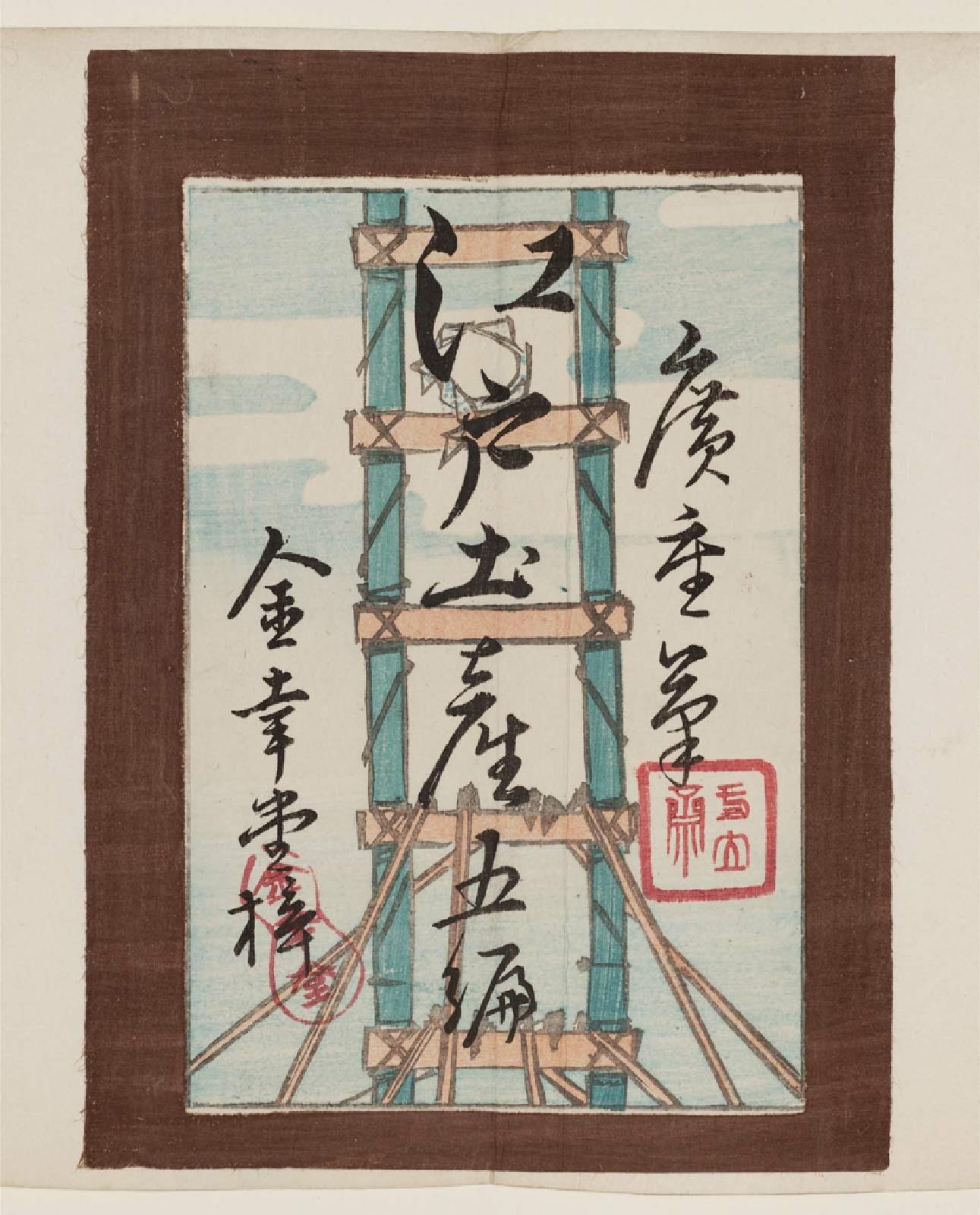 Hiroshiges - Wrapper for the book Edo miyage gohen (Souvenirs of Edo, Part Five) - Book Wrappers