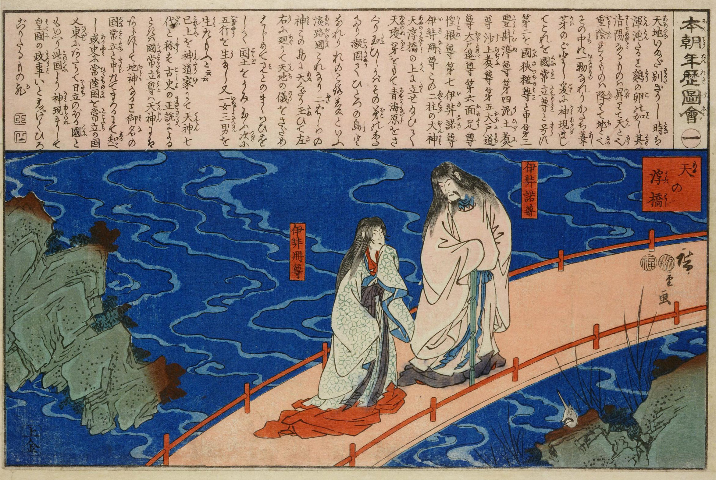 Hiroshiges - No.1 Izanami and Izanagi on the Floating Bridge of Heaven (Ame no Ukihashi) - Illustrated History of Japan 1849-50