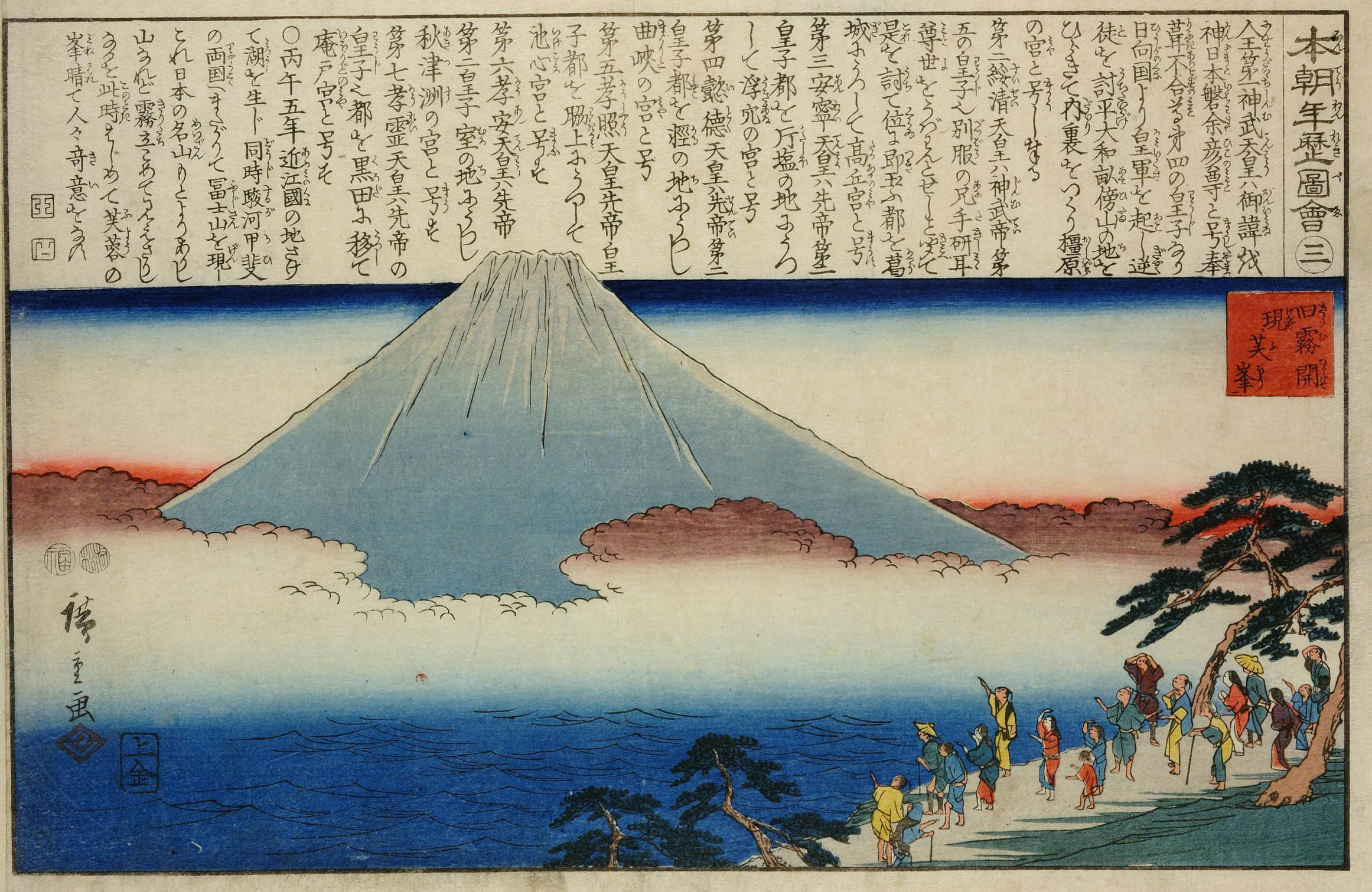 Hiroshiges - No.3 Mount Fuji Appearing from the Mist (Kyūmu hirakete fuhō o genzu) - Illustrated History of Japan 1849-50