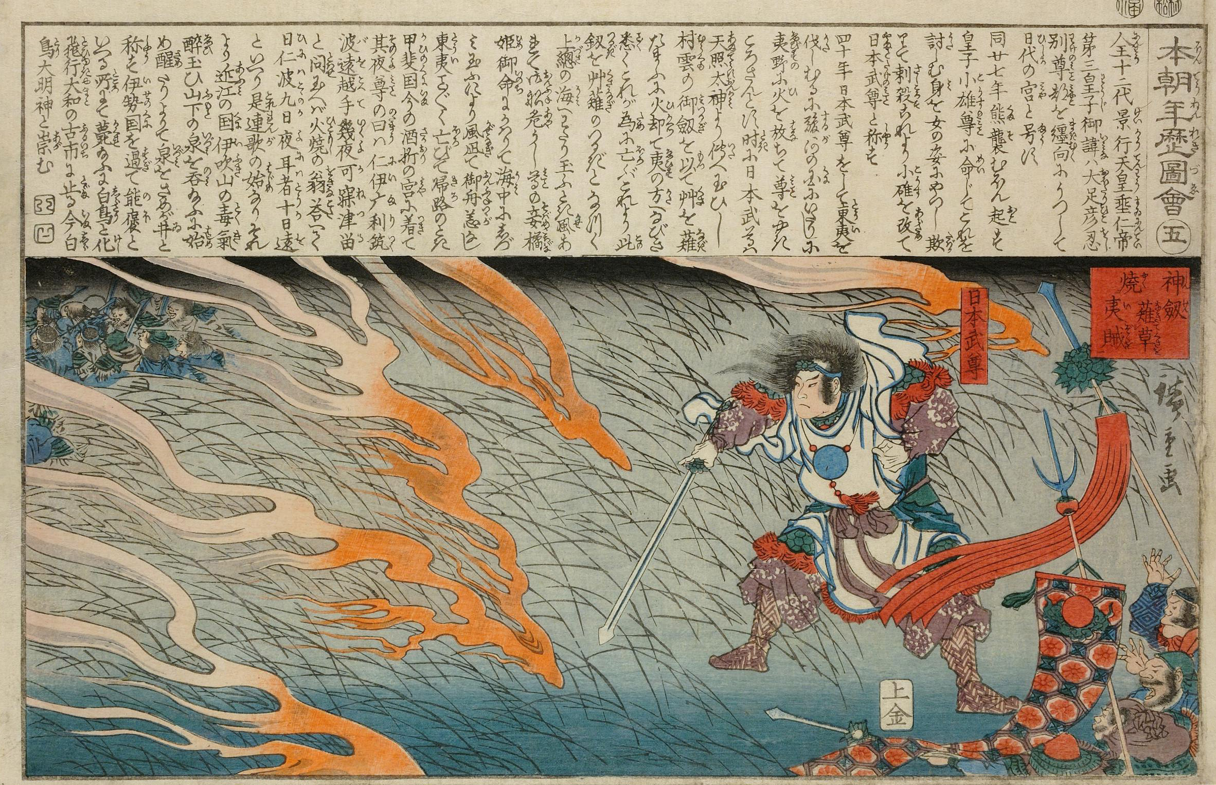 Hiroshiges - No.5 The Divine Sword Cuts Back the Grass and Turns the Fire on the Enemies (Shinken kusa o nagite izoku o yaku) - Illustrated History of Japan 1849-50