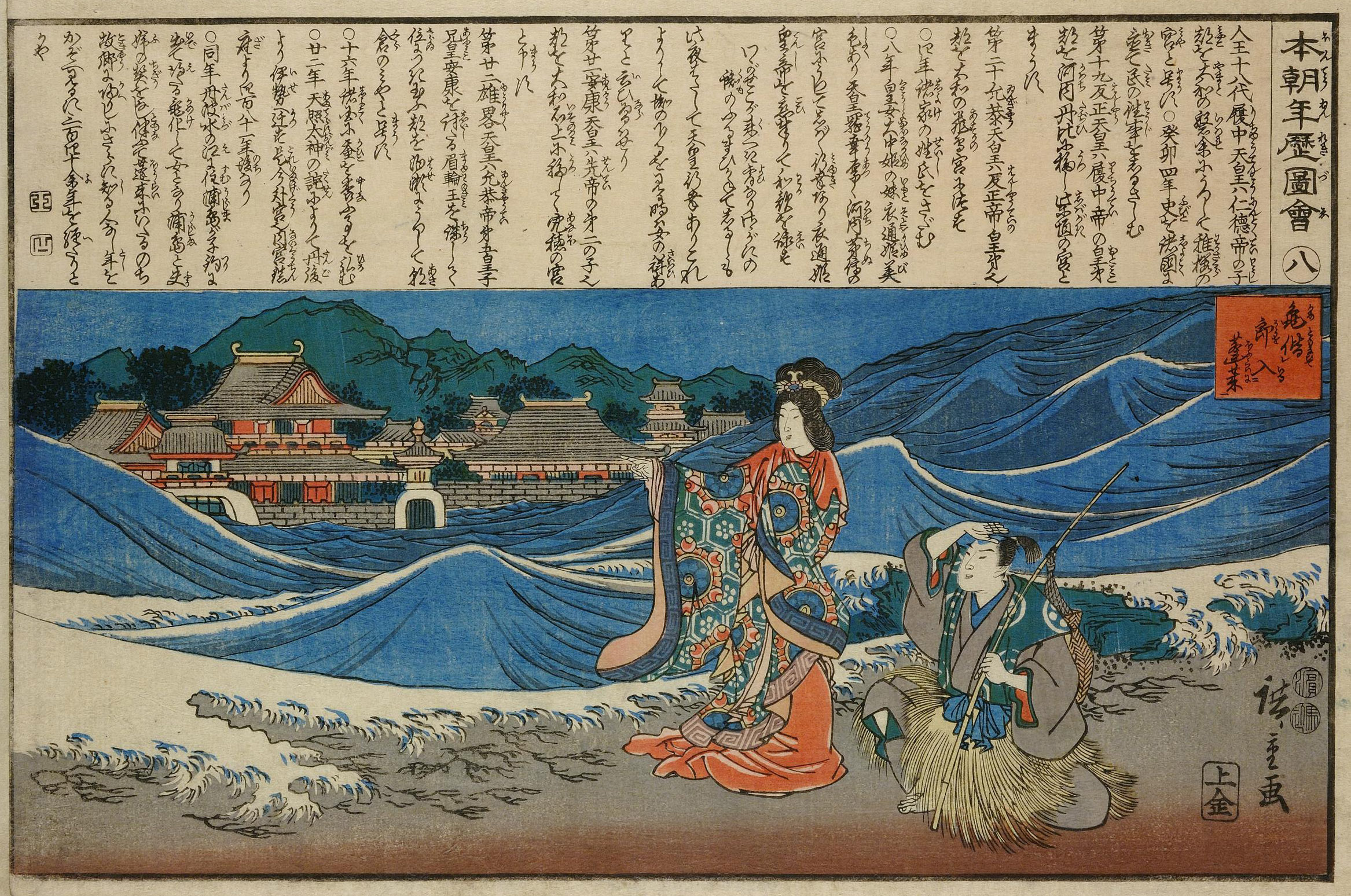 Hiroshiges - No.8 Accompanied by the Turtle, Urashima Enters the Land of Immortals (Kame tomonaite Urō Hōrai ni iru) - Illustrated History of Japan 1849-50