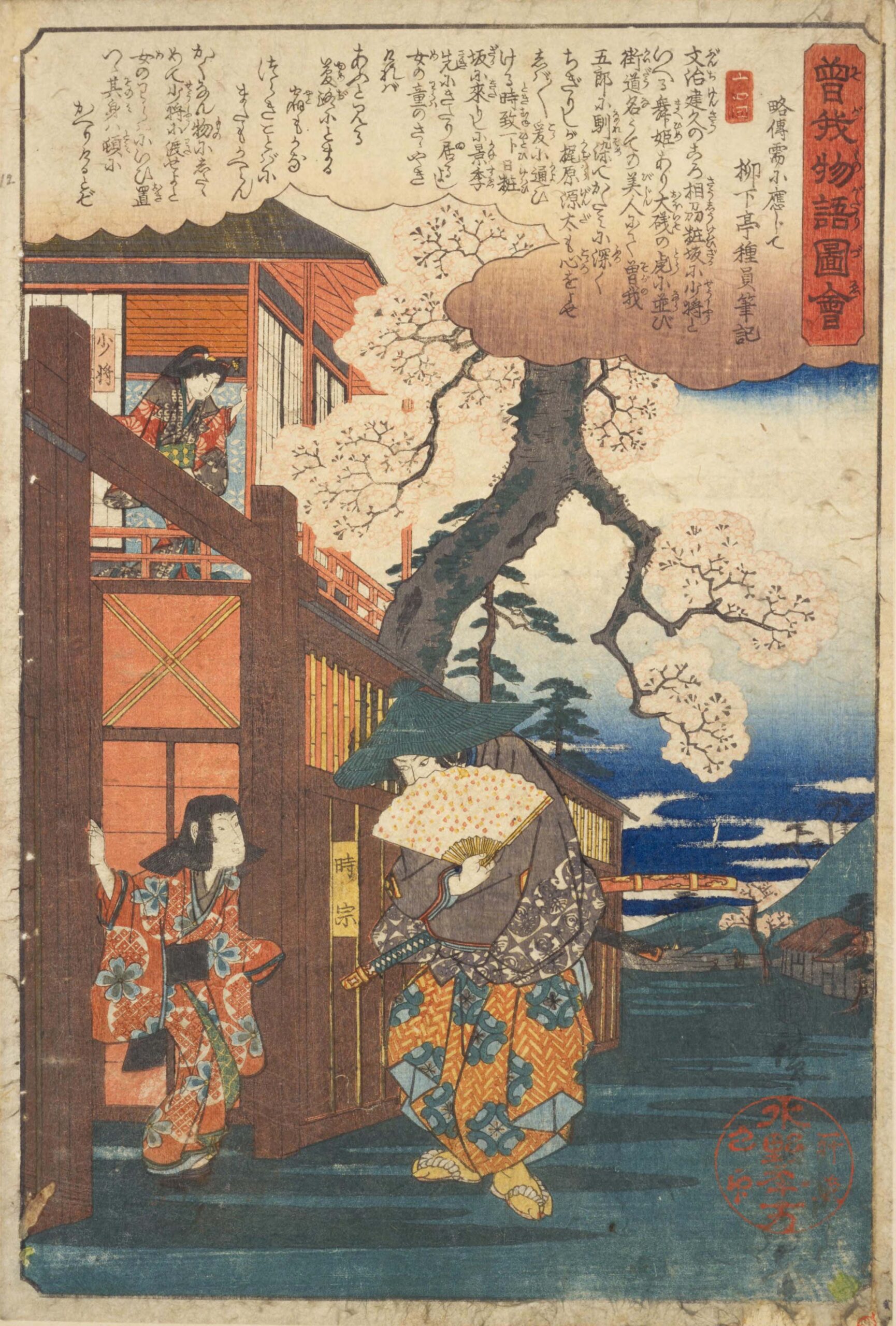 Hiroshiges - (18) Tokimune Visiting Kewaizaka no Shōshō - Illustrated Tale of the Soga Brothers 1845-46