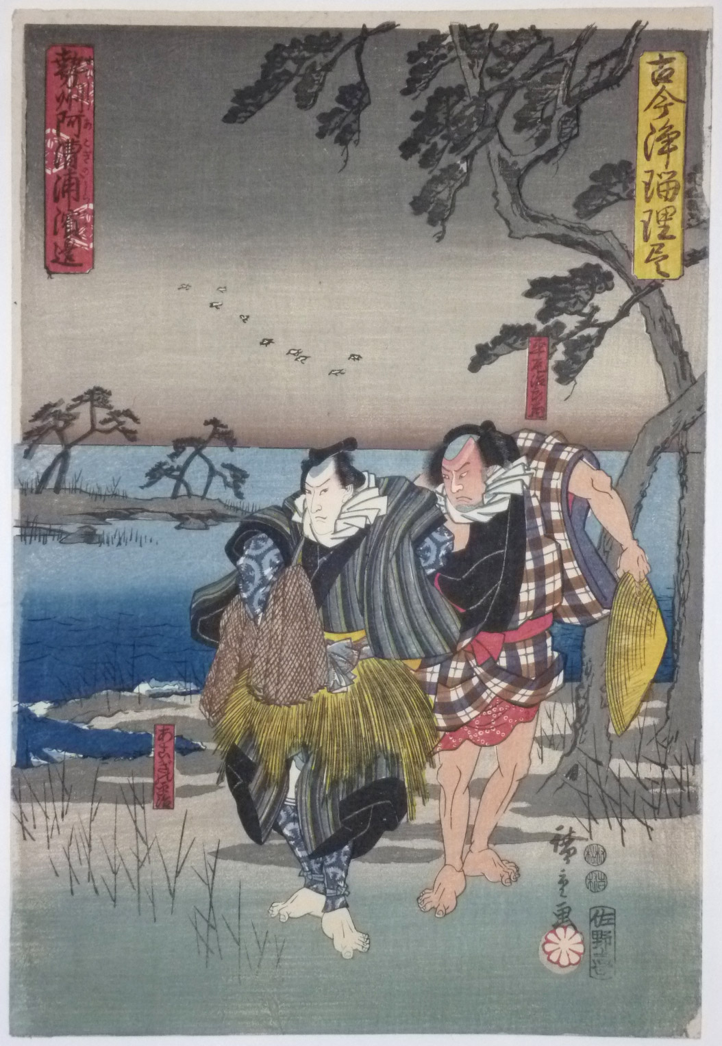 Hiroshiges - Akogi no Heiji being arrested for fishing in forbidden waters (Seishu Akogigaura Hamabe) - Illustrations of Old and New Ballad Dramas 1847-52