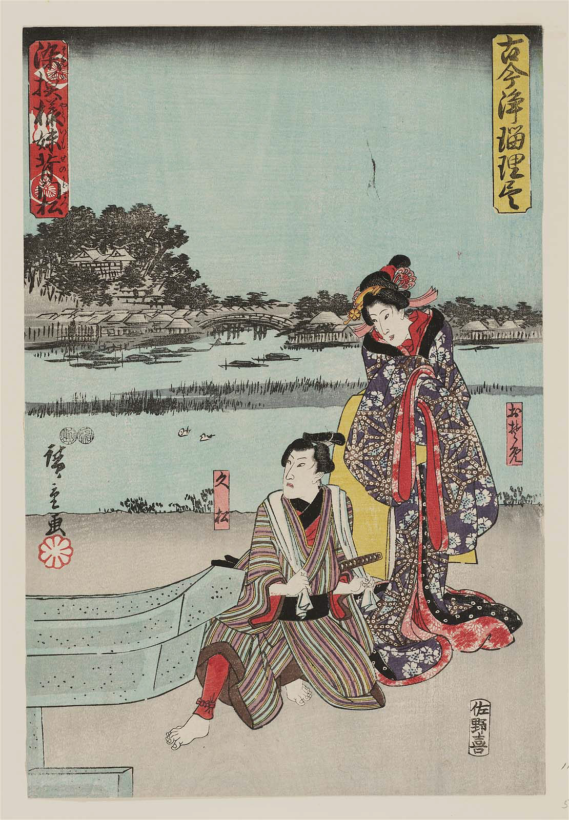 Hiroshiges - Love Story of Osome and Hisamatsu A scene of the play Some moyo imose no kadomatsu (Somemoyō Imose no Kadomatsu) - Illustrations of Old and New Ballad Dramas 1847-52