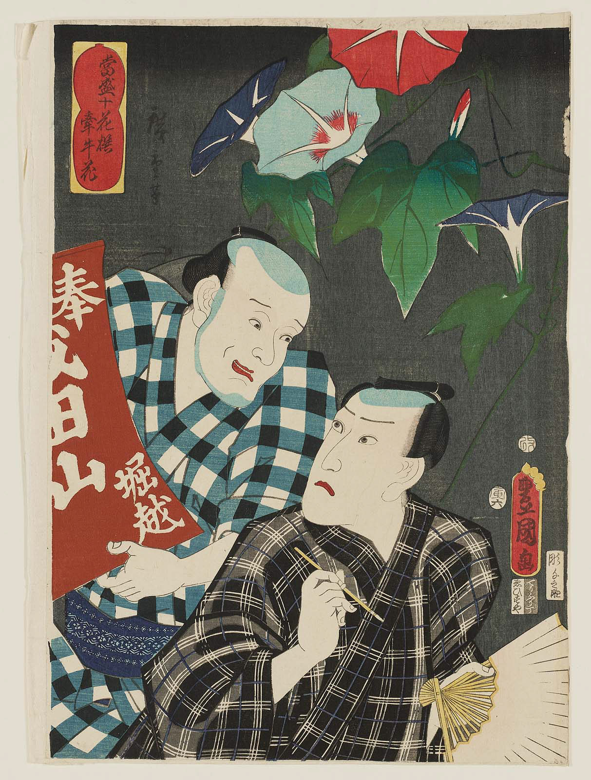 Hiroshiges - Morning Glory (Kengyūka/asagao) Actors Kawarazaki Gonjūrō I and Arashi Kichiroku I - Selection of Flowers Currently in Full Bloom 1854-58