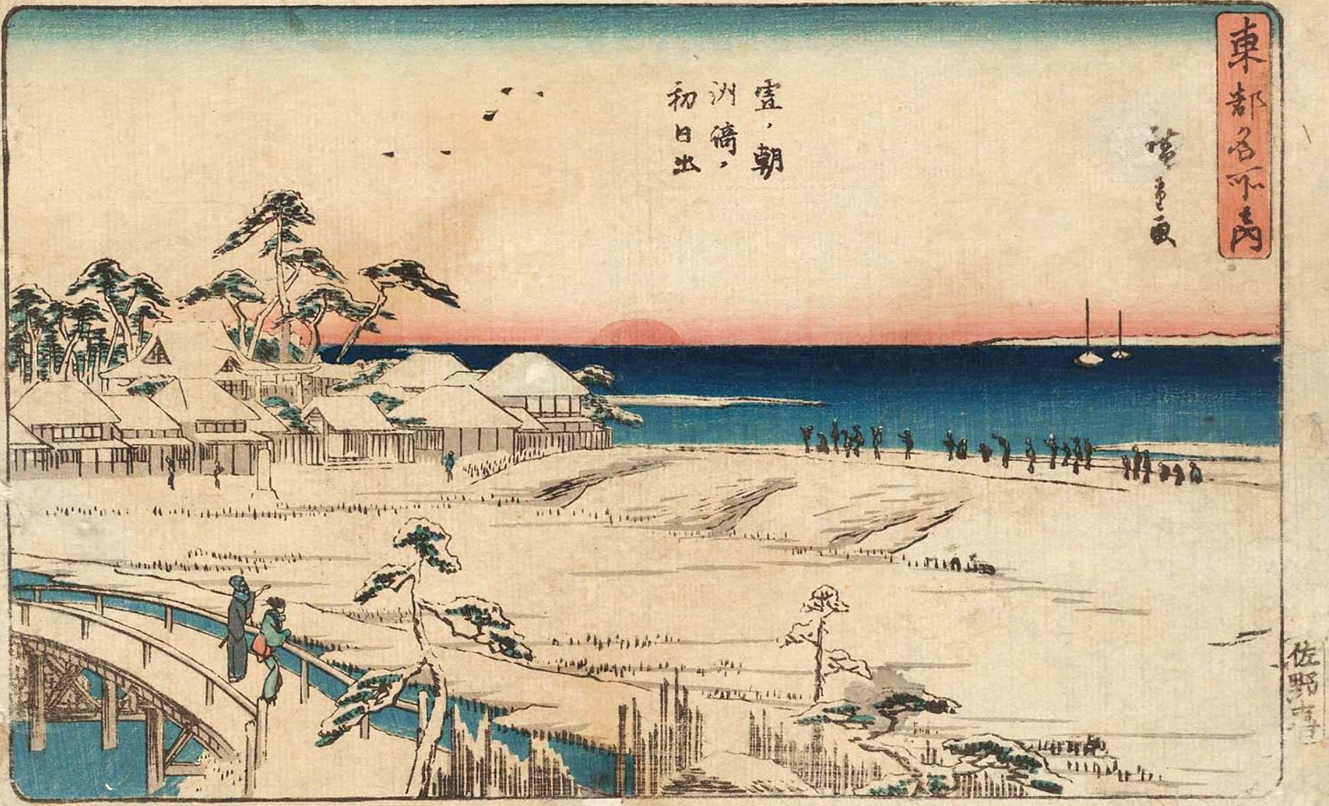 Hiroshiges - Sunrise on New Year’s Day at Susaki, a Snowy Morning (Yuki no asa Susaki no hatsu hinode) - Famous Places in the Eastern Capital 1840-42