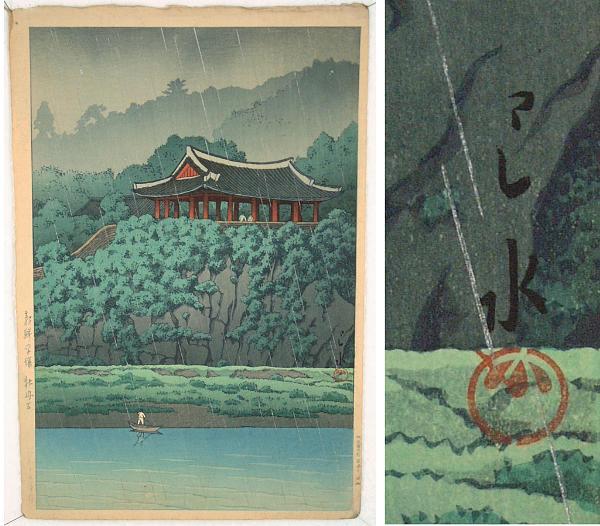 Hasui Kawase - Botan Dai at Ping-yang, Korea — 朝鮮平嬢