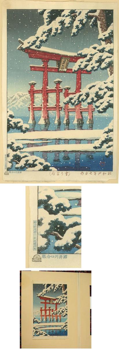 Hasui Kawase - Snow at Miyajima — 雪の宮嶋