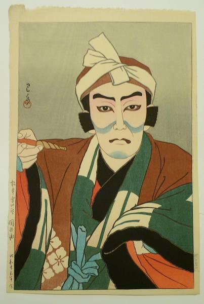 Hasui Kawase - Kabuki Actor Matsumoto Koshiro as Sekibei — 松本幸四郎 関兵衛